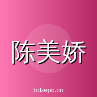陈美娇